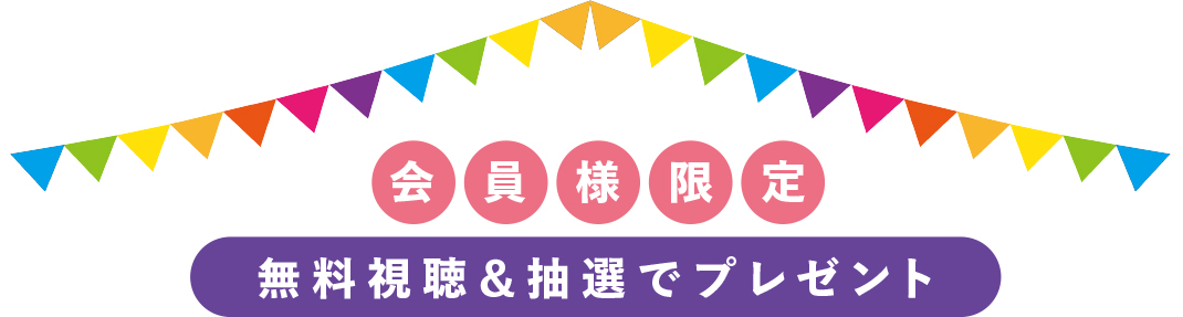 会員様限定　無料視聴＆抽選でプレゼント