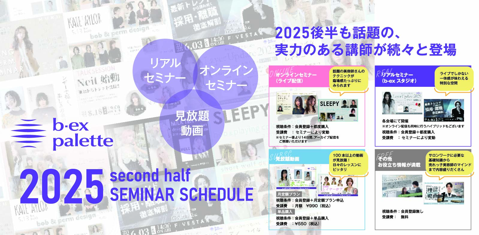 美容師向けオンライン学習サービス・ライブセミナー【b-ex