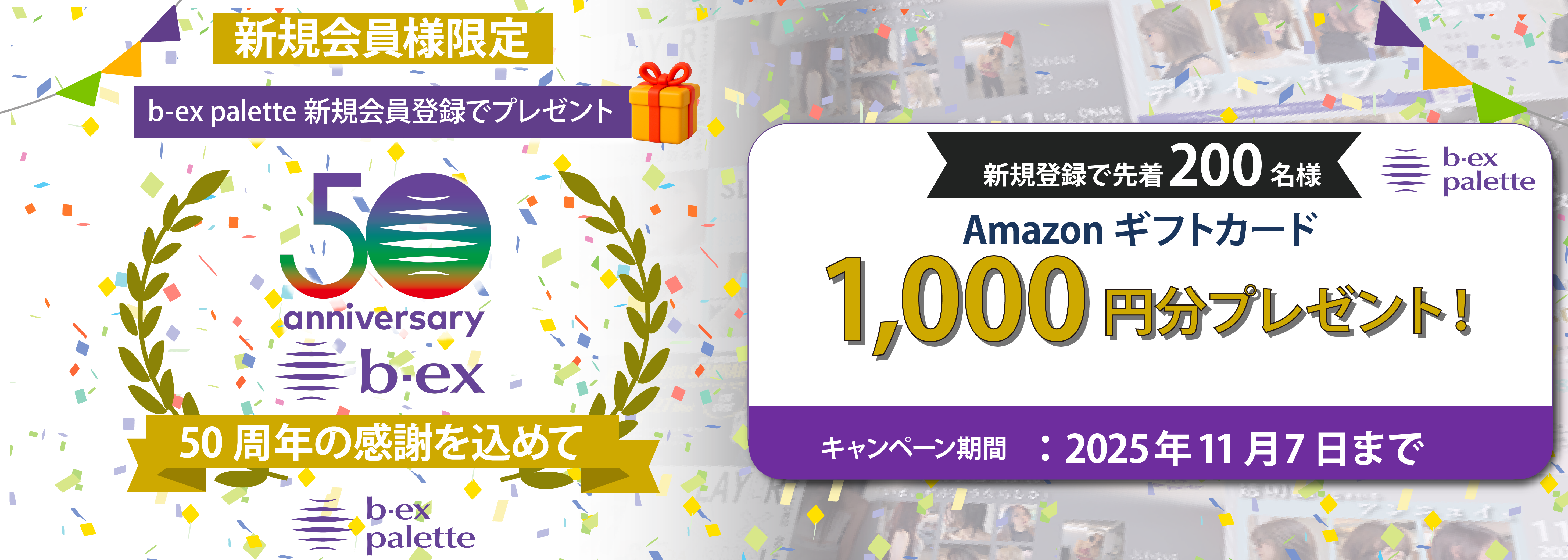 50th感謝キャンペーン