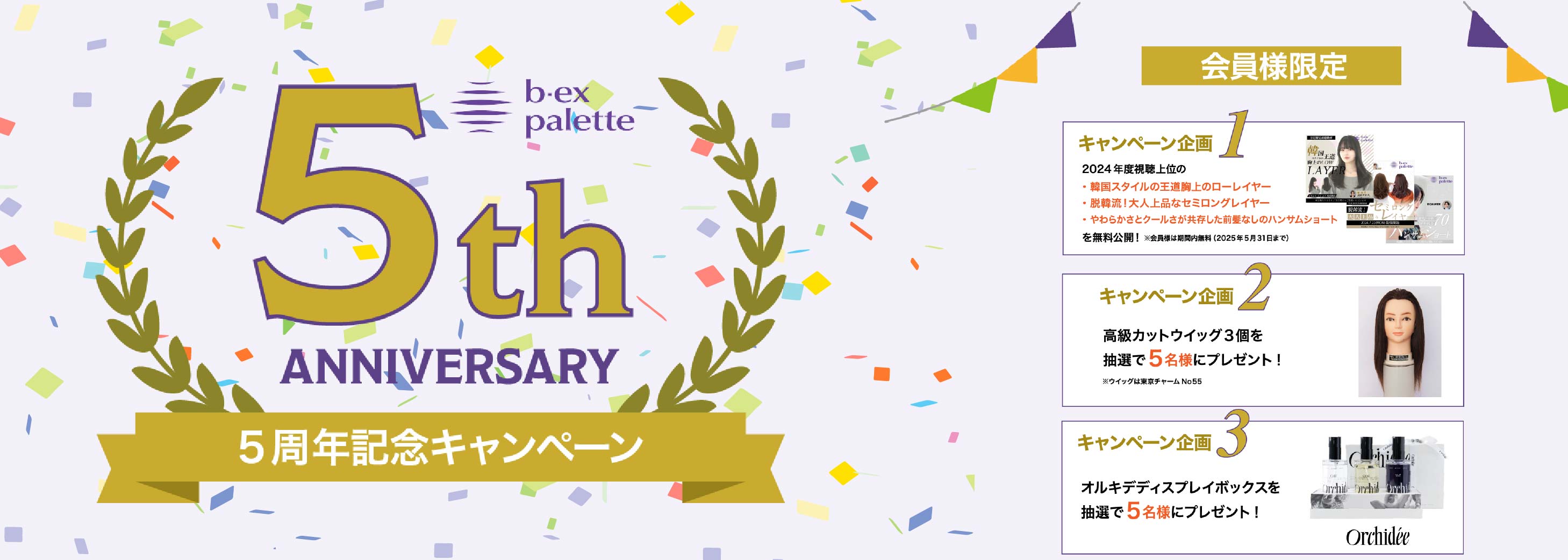 b-ex palette 5周年キャンペーン