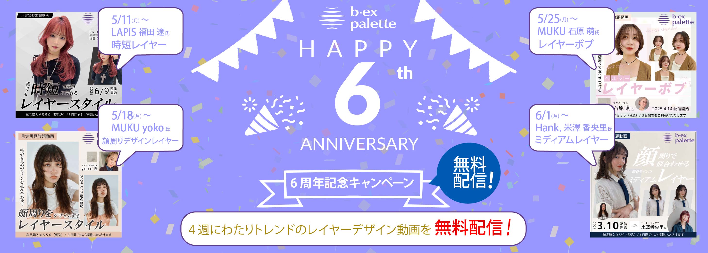 【6周年無料配信】