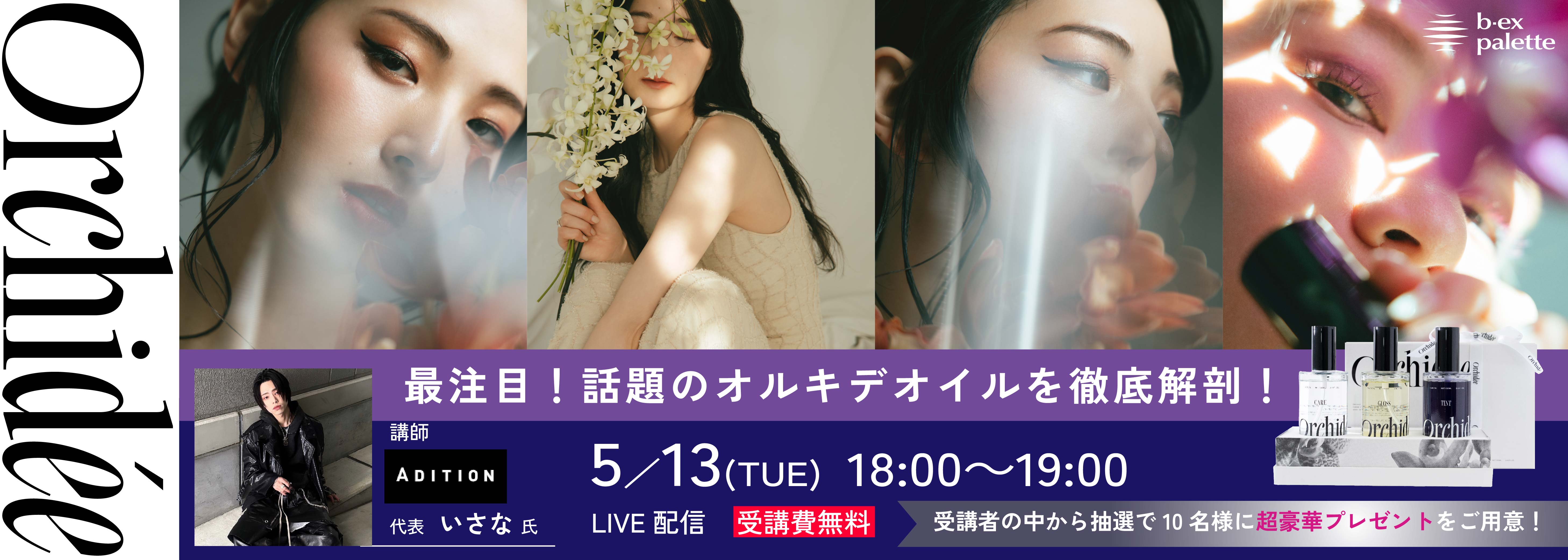 Maison Orchidée発売記念 トレンドスタイリングセミナー