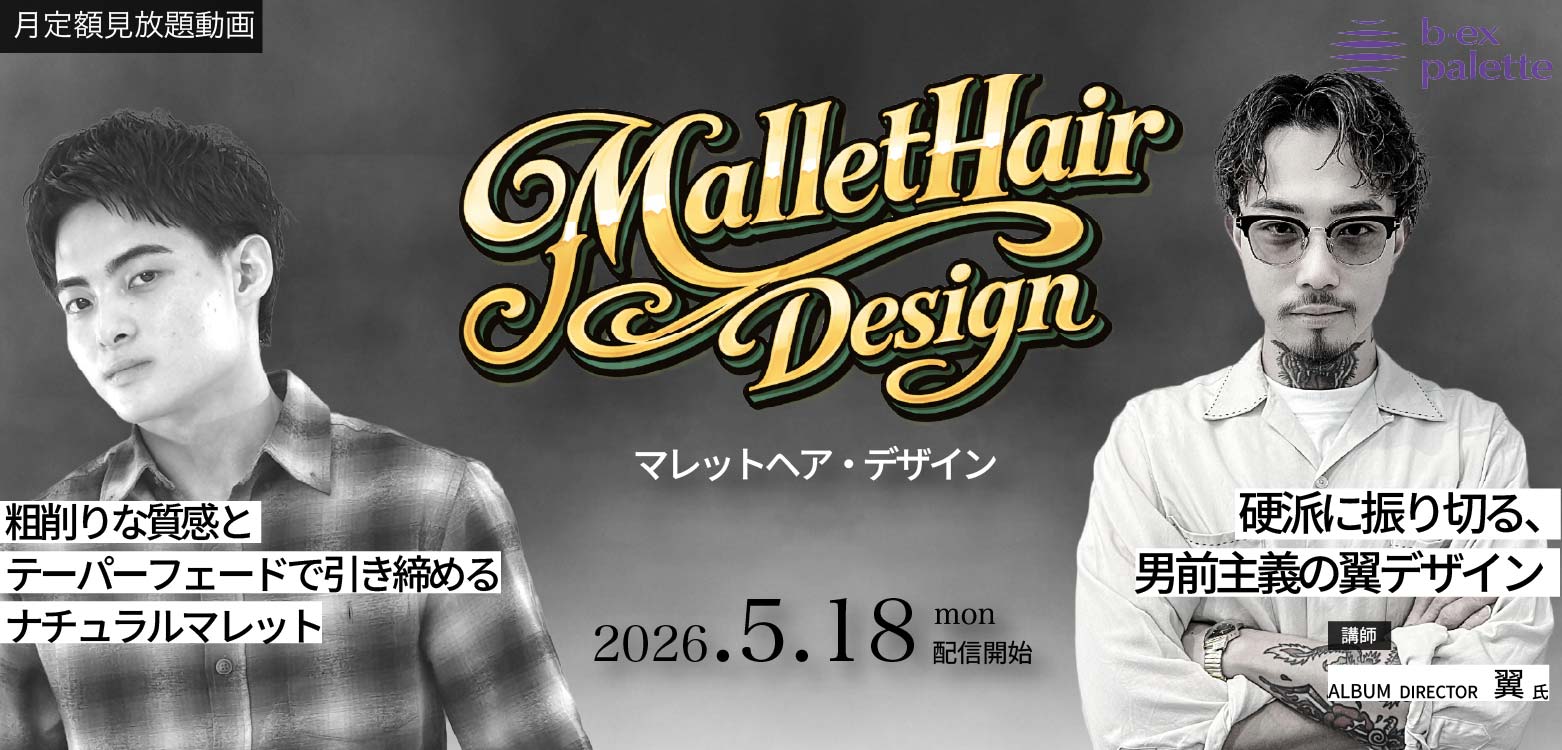 美容室資格セット 美容師向けオンライン学習サービス・ライブセミナー【b-ex palette