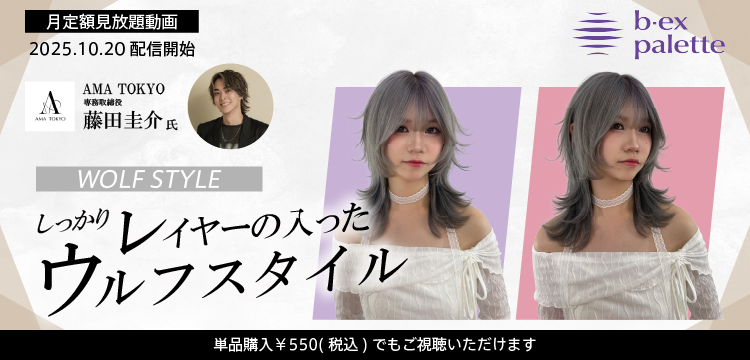 美容師向けオンライン学習サービス・ライブセミナー【b-ex palette