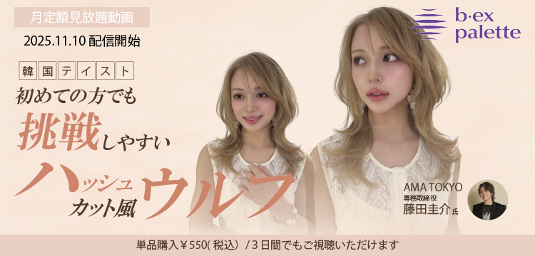 美容師向けオンライン学習サービス・ライブセミナー【b-ex palette