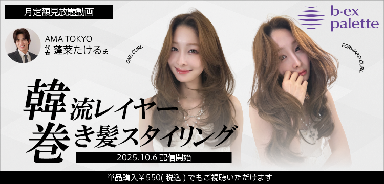 美容師向けオンライン学習サービス・ライブセミナー【b-ex palette