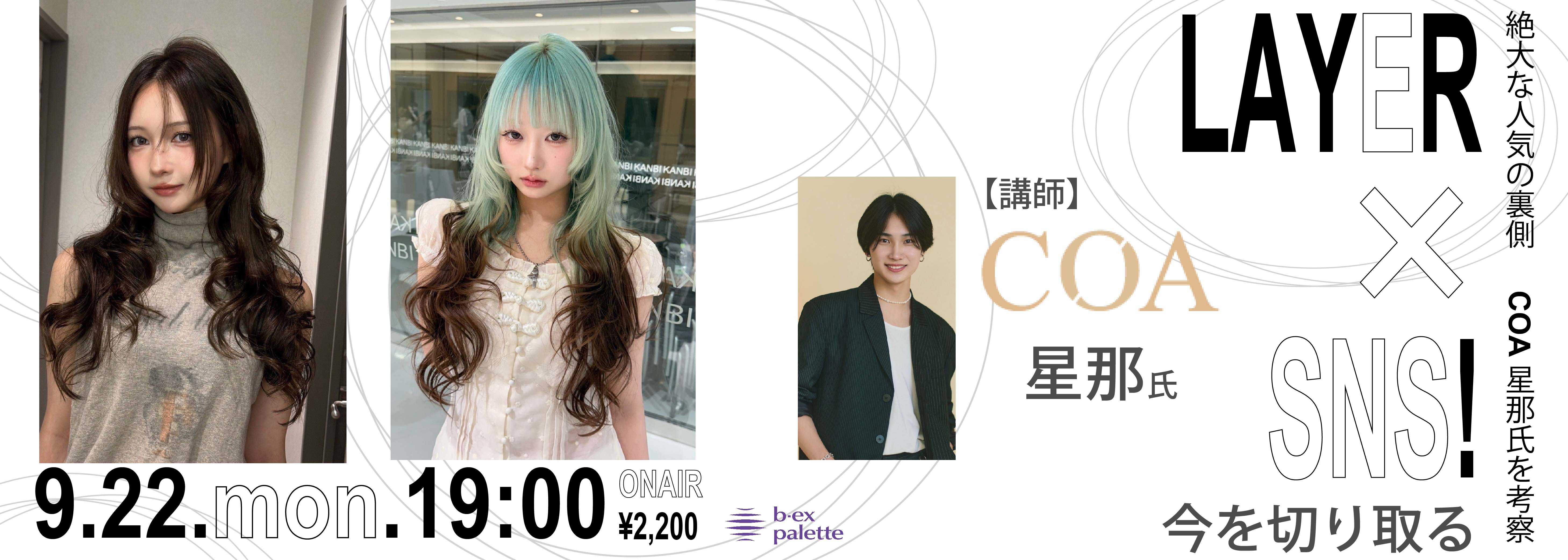 COA_星那_“絶大な人気の裏側”を考察する 「レイヤー×SNS＝今を切り取る」【TS0922】