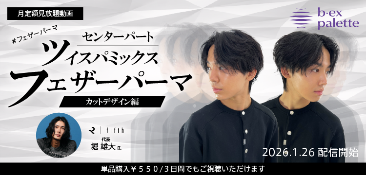 美容師向けオンライン学習サービス・ライブセミナー【b-ex palette
