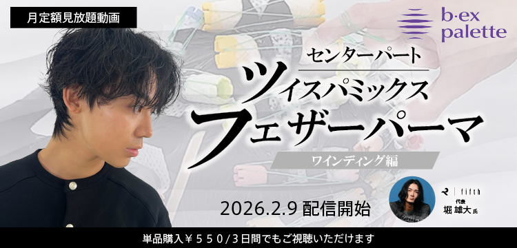 美容師向けオンライン学習サービス・ライブセミナー【b-ex palette