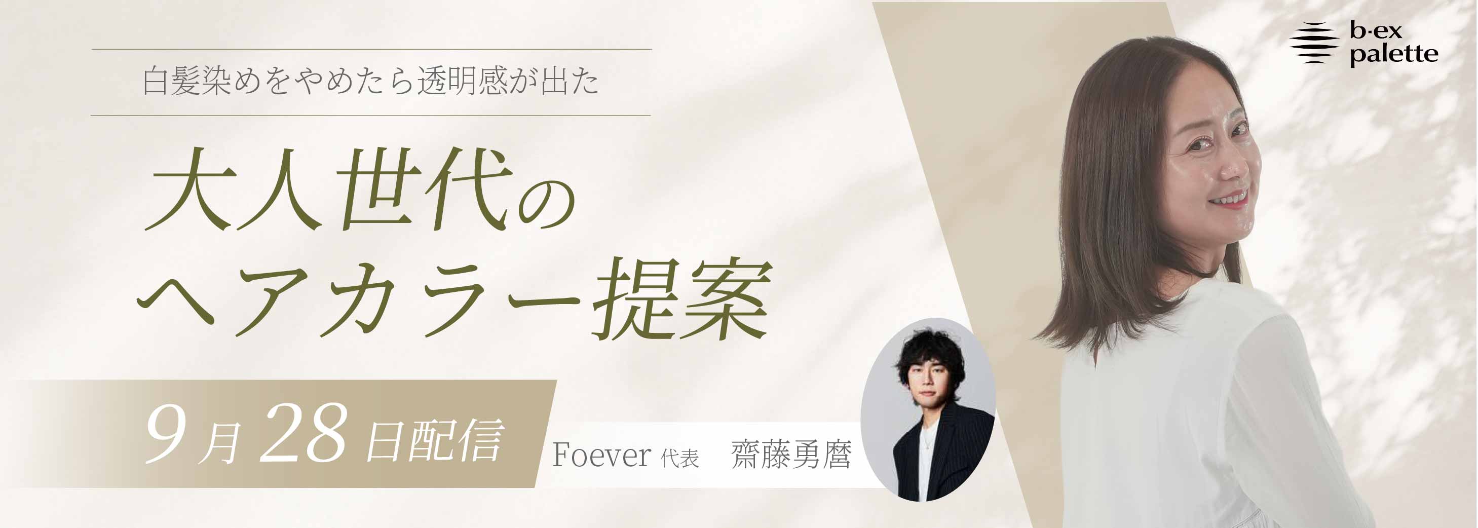 Forever_齋藤勇磨_白髪染めをやめたら透明感が出た　大人世代のカラー提案