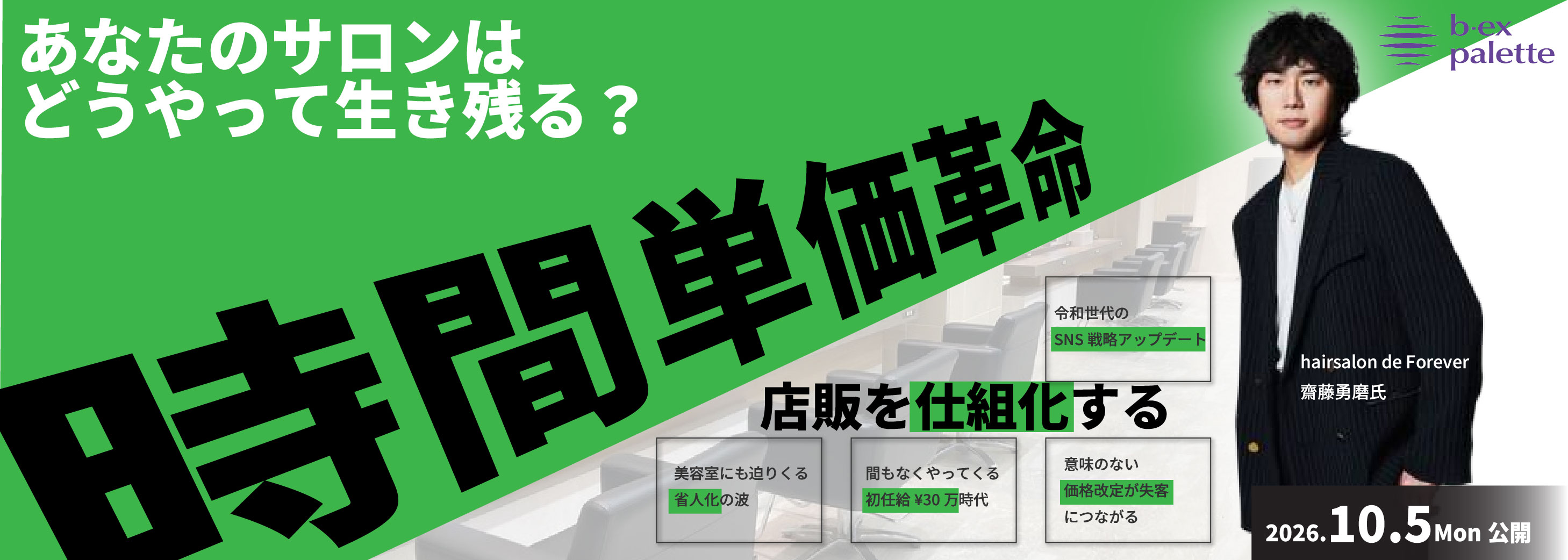 Forever_齋藤勇磨_店販を仕組み化する「時間単価革命」