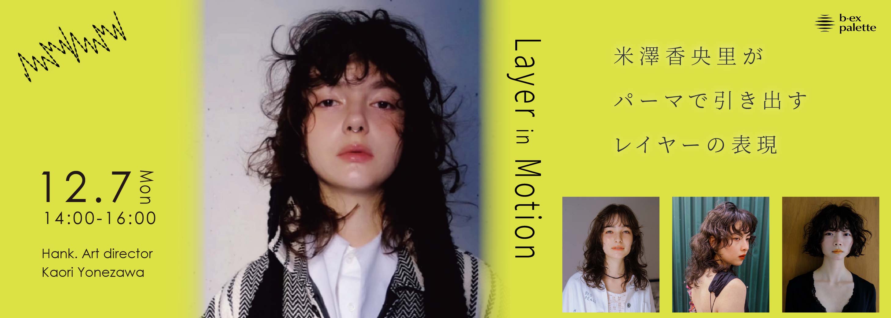 Hank.米澤香央里 Layer in Motion. ー米澤香央里がパーマで引き出すレイヤーの表現ー【TS1207】