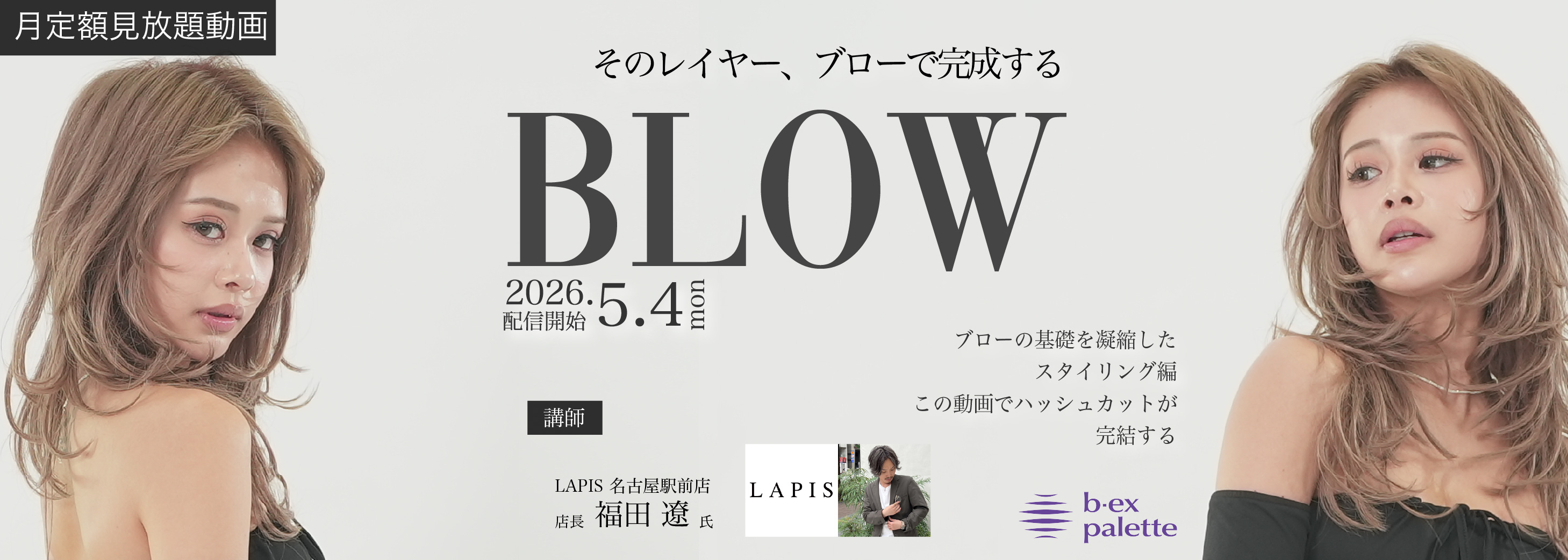 LAPIS_福田 遼_ブローの基礎を凝縮したスタイリング編