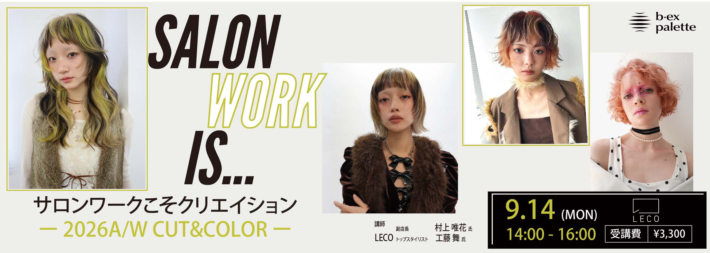 LECO_村上唯花_工藤舞　サロンワークこそクリエイション-A/W　CUT&COLOR-【TS0914】
