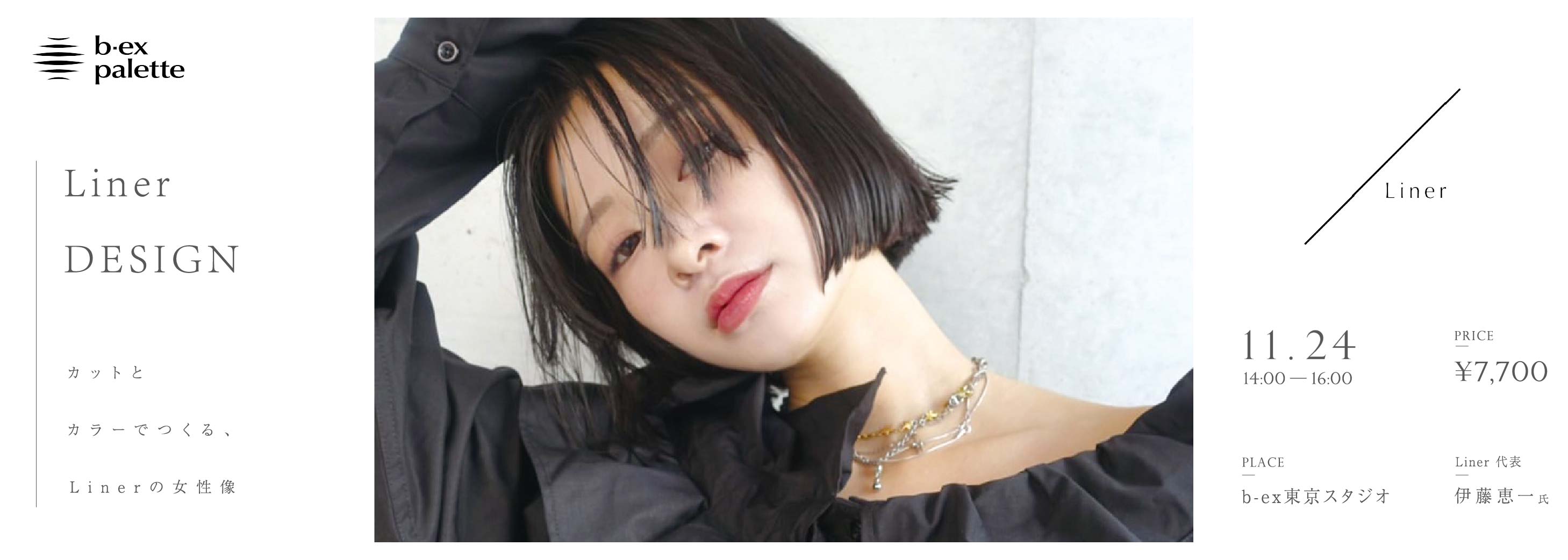 Liner_伊藤恵一 Liner DESIGNーカットとカラーでつくる、Linerの女性像ー【TS1124】