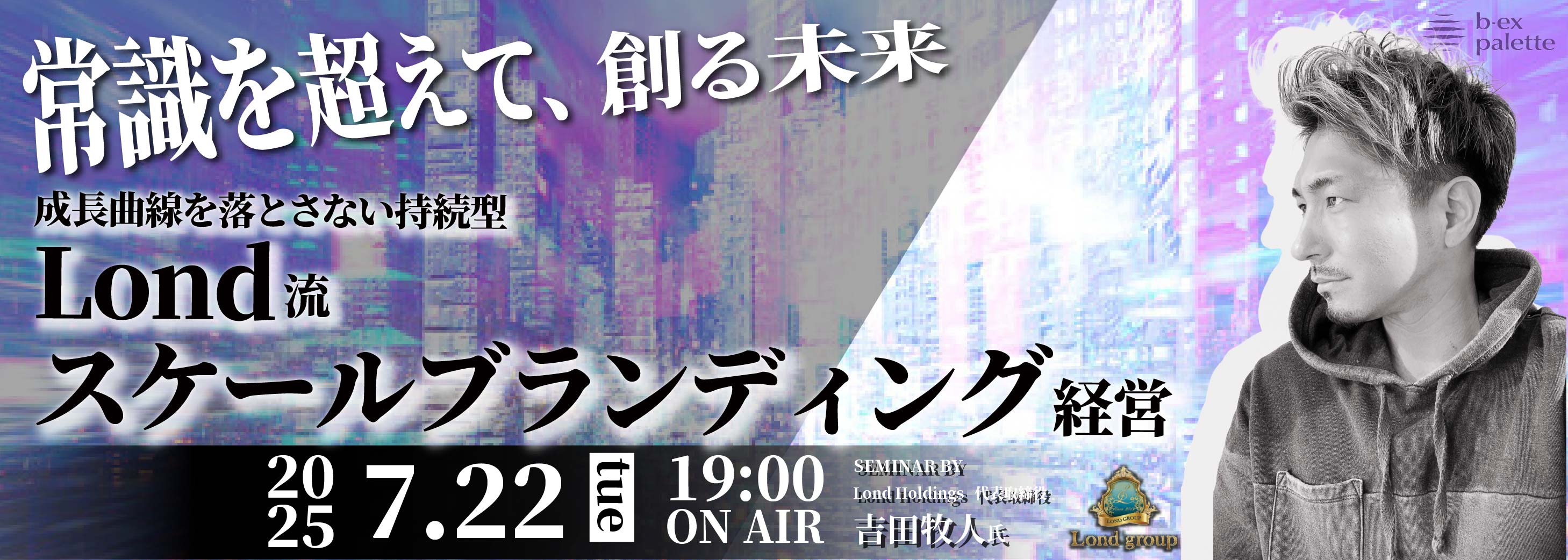 Lond_吉田牧人_成長曲線を落とさない持続型Lond流スケールブランディング経営【TS0722】