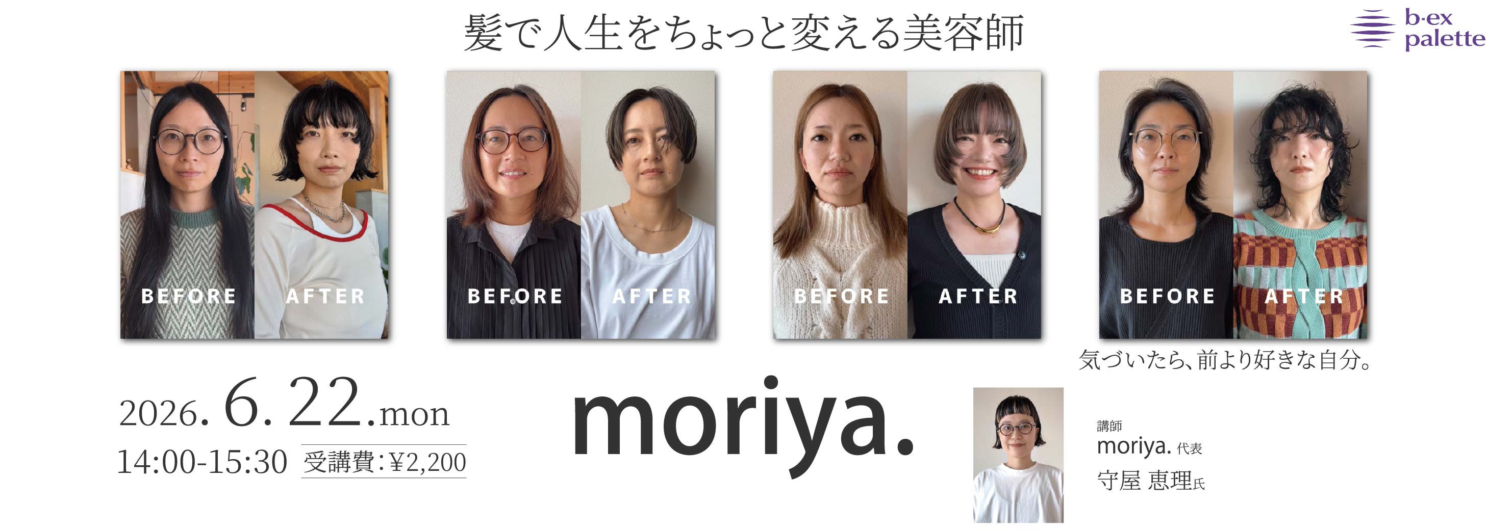 moriya._守屋恵里_髪で人生をちょっと変える美容師「moriya.」【TS0622】