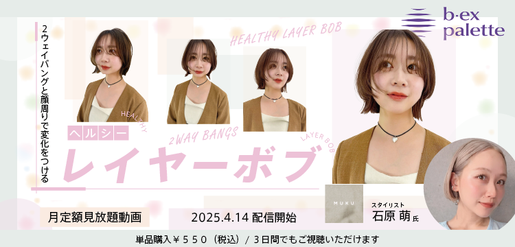 美容師向けオンライン学習サービス・ライブセミナー【b-ex