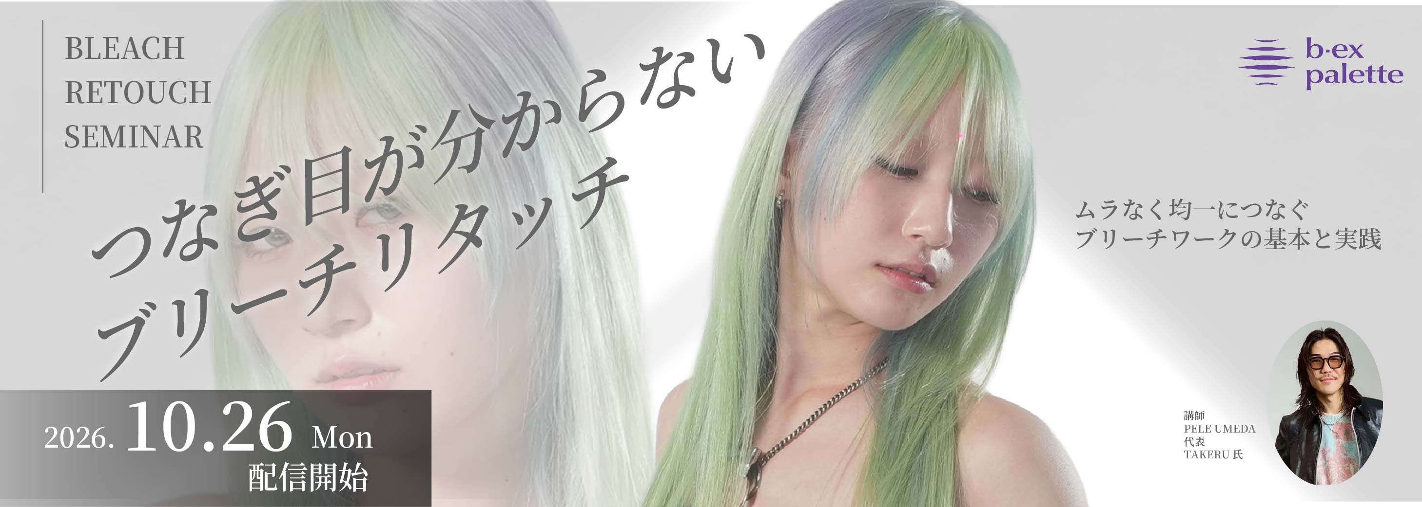 PELE_TAKERU_つなぎ目が分からないブリーチリタッチ