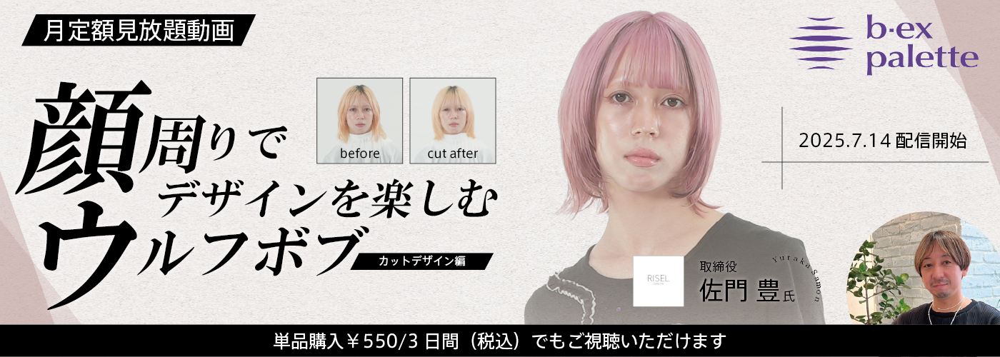 顔周りでデザインを楽しむウルフボブ カットデザイン編