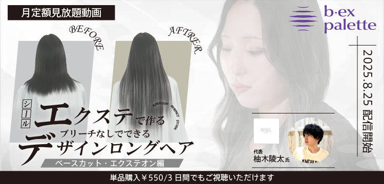 美容師向けオンライン学習サービス・ライブセミナー【b-ex palette