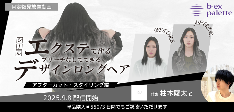 美容師向けオンライン学習サービス・ライブセミナー【b-ex palette