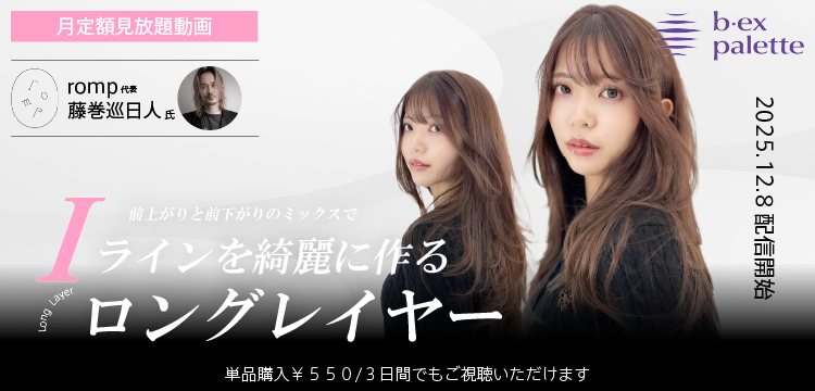 美容師向けオンライン学習サービス・ライブセミナー【b-ex palette