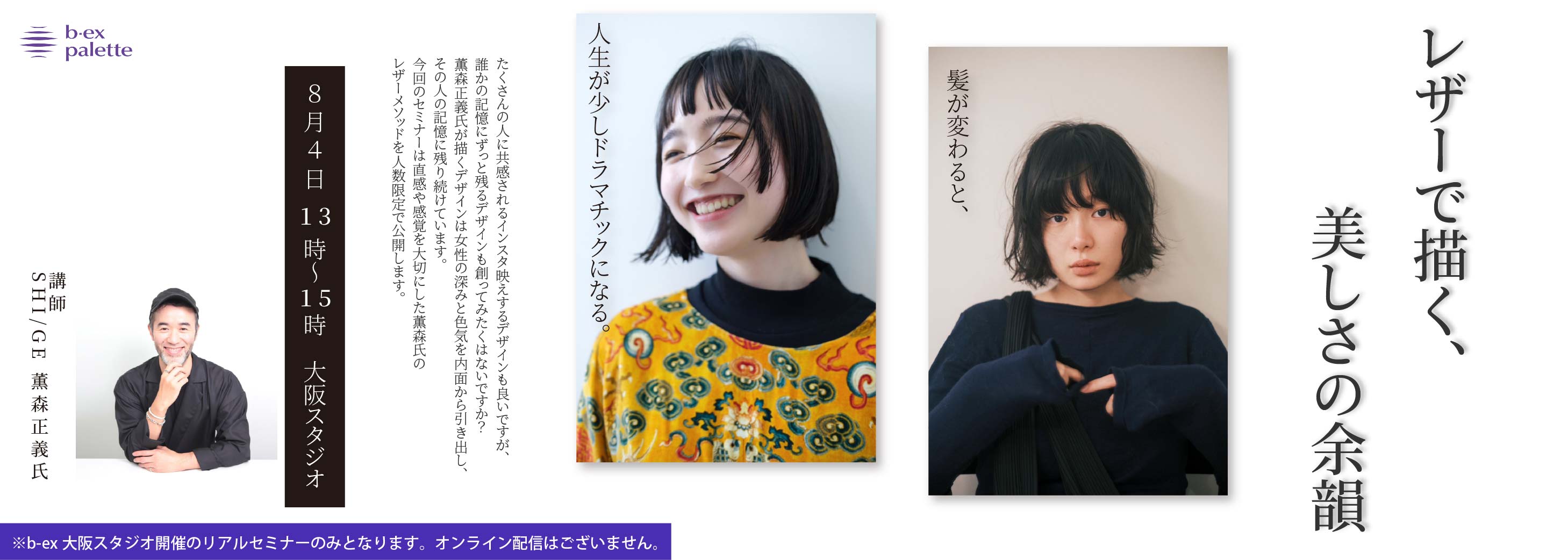 【リアル大阪】SHI/GE_薫森正義　髪が変わると、人生が少しドラマチックになる。レザーで描く、美しさの余韻