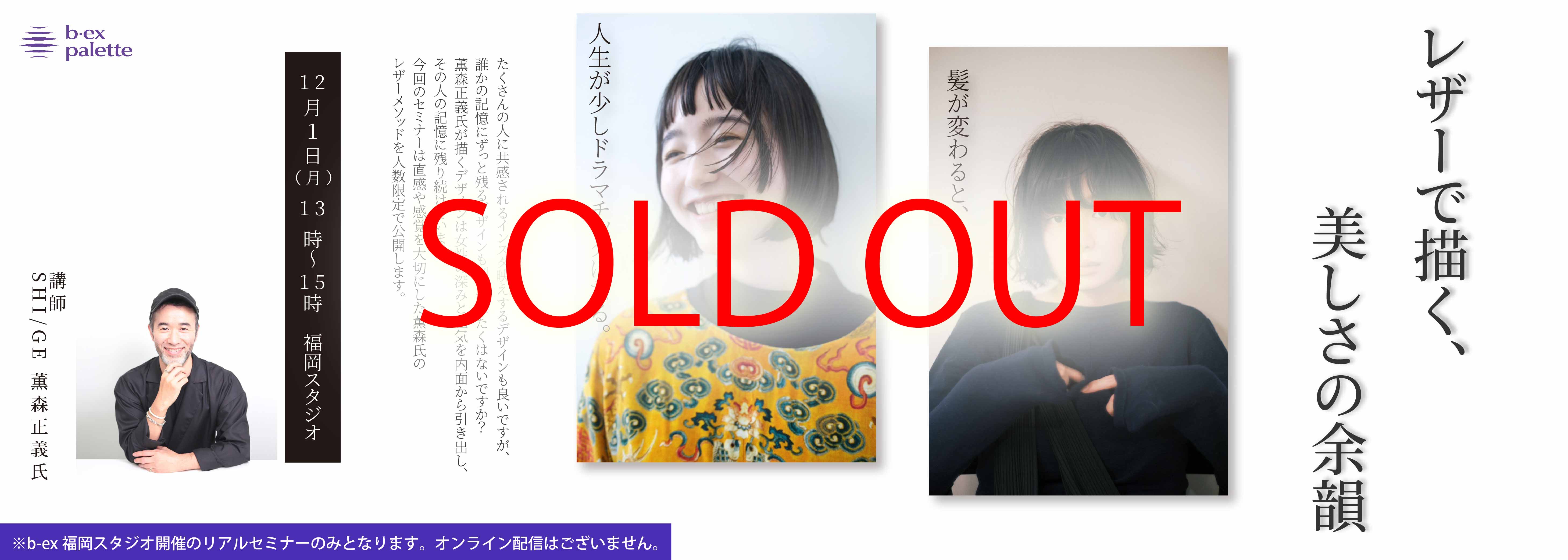 リアル福岡限定20名】SHI/GE_薫森正義　髪が変わると、人生が少しドラマチックになる。レザーで描く、美しさの余韻【TS1201】