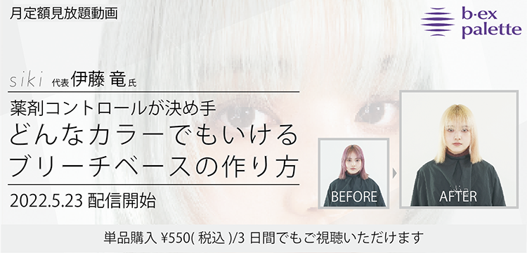 トップページ B Ex Palette ビーエックスパレット 美容師向けセミナー教育動画
