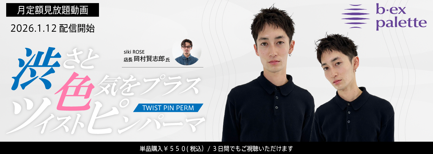 渋さと色気をプラスツイストピンパーマ