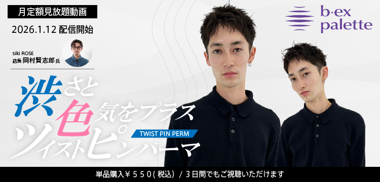 美容師向けオンライン学習サービス・ライブセミナー【b-ex palette