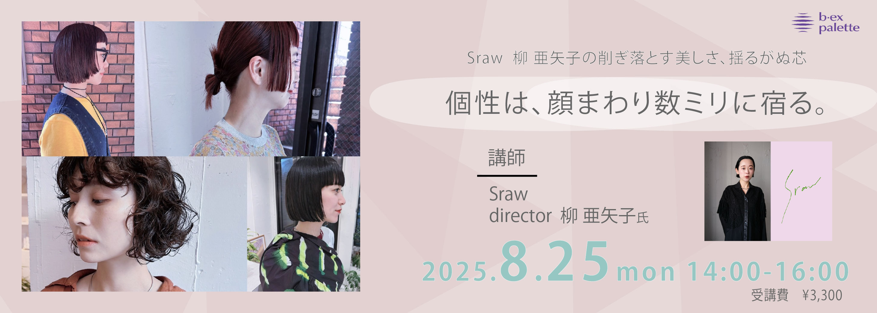 Sraw_柳亜矢子　削ぎ落とす美しさ、揺るがぬ芯　個性は、顔まわり数ミリに宿る【TS0825】