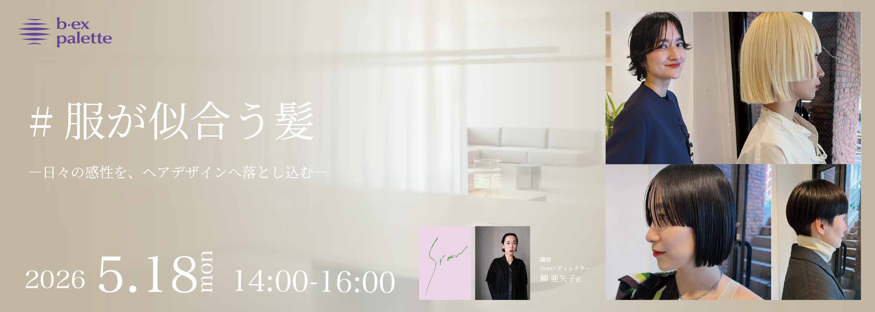 TS0518_柳亜矢子_「#服が似合う髪」日々の感性を、ヘアデザインへ落とし込む【TS0518】