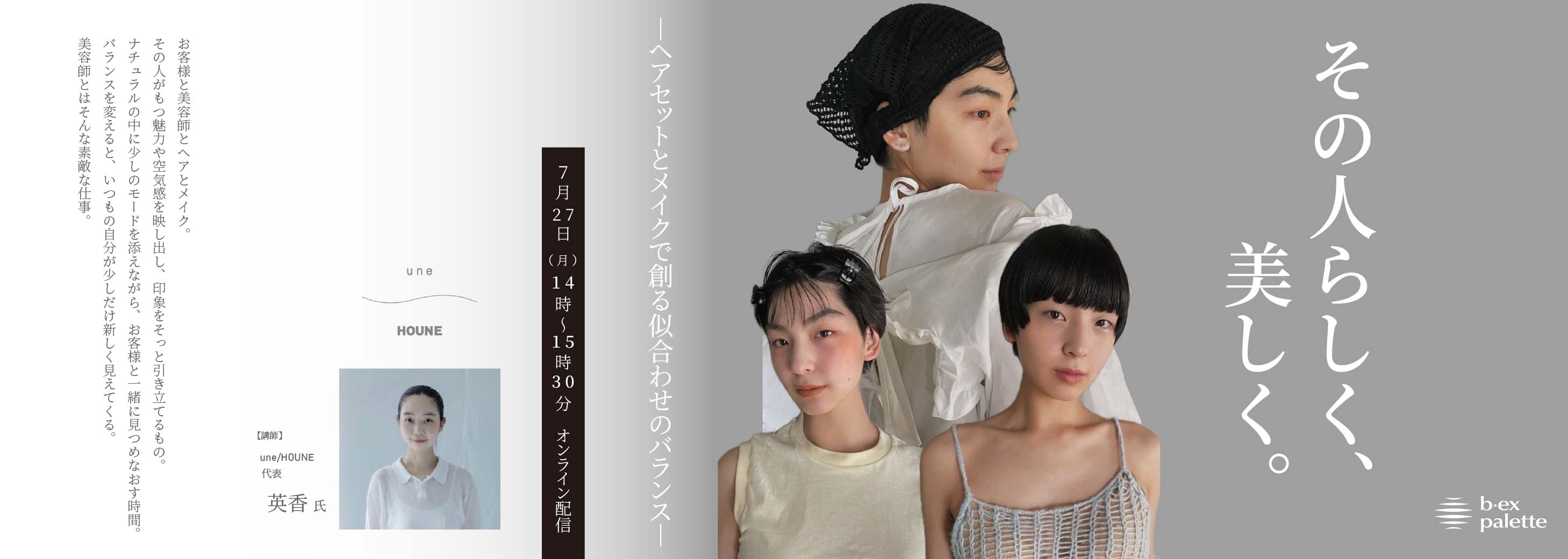 une/HOUNE_英香　ヘアセットとメイクで創る似合わせのバランス【TS0727】