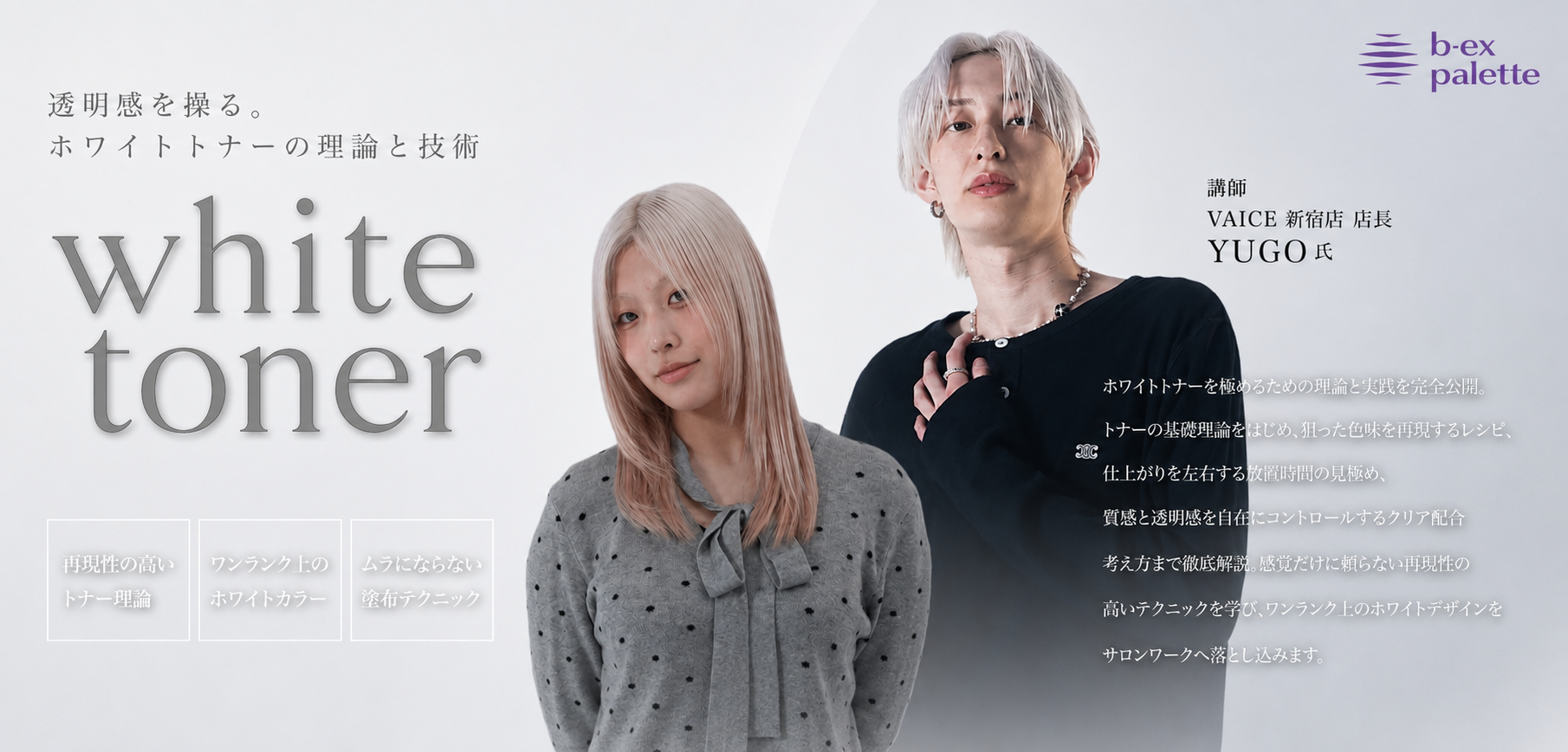 美容師必見 美容師向けオンライン学習サービス・ライブセミナー【b-ex palette