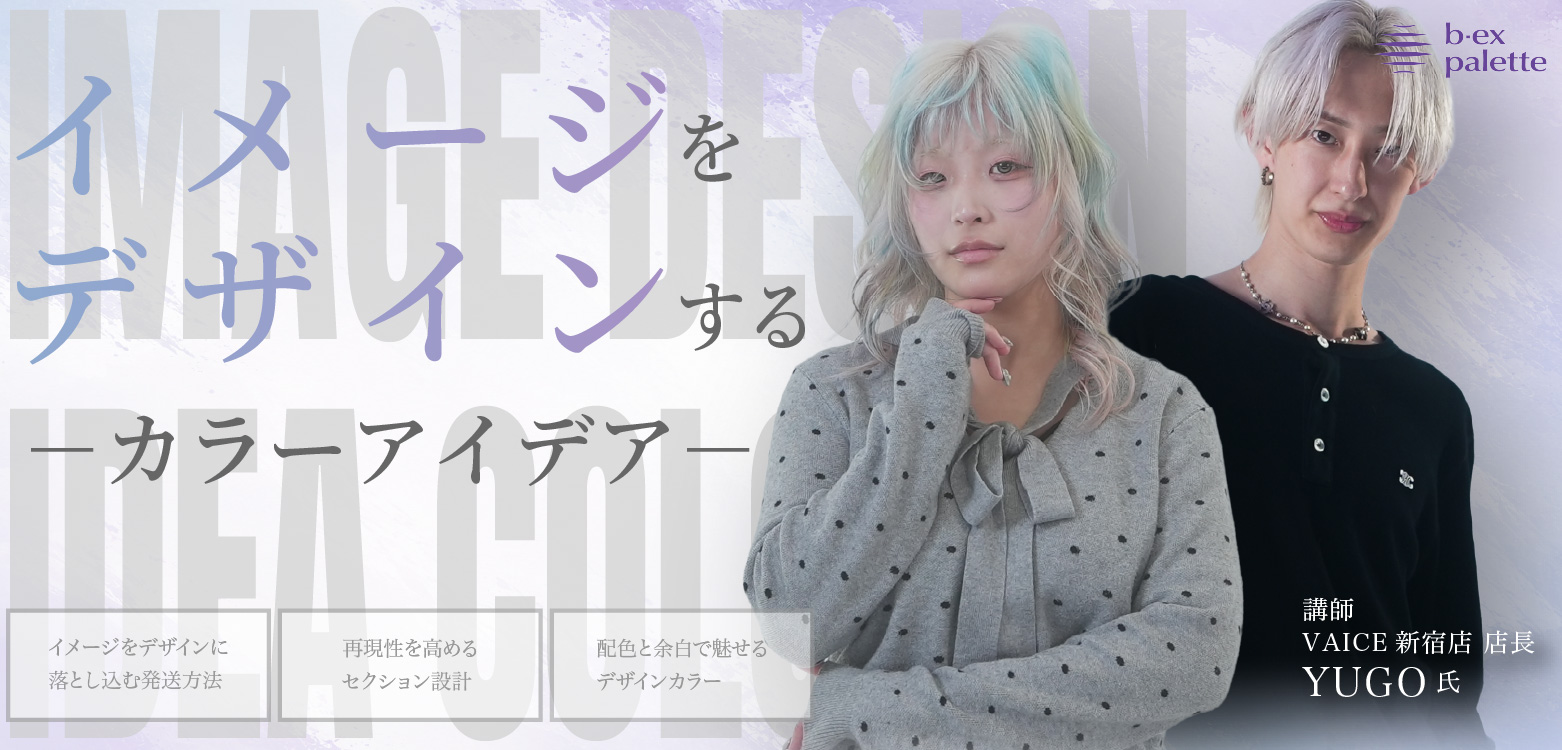 美容師向けオンライン学習サービス・ライブセミナー【b-ex palette