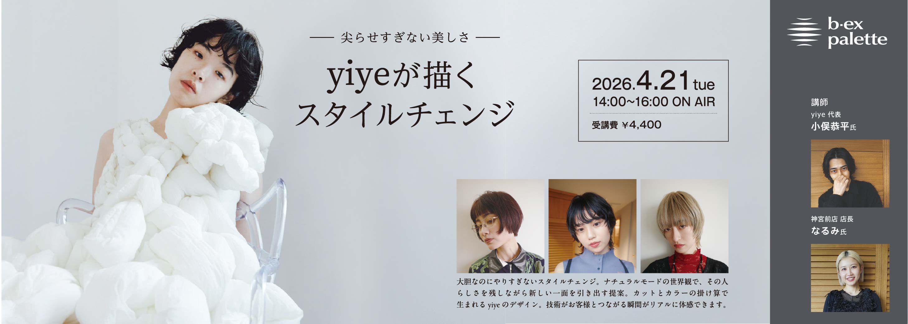 yiye_小俣恭平_なるみ　yiyeが描くスタイルチェンジ― 尖らせすぎない美しさ【TS0421】