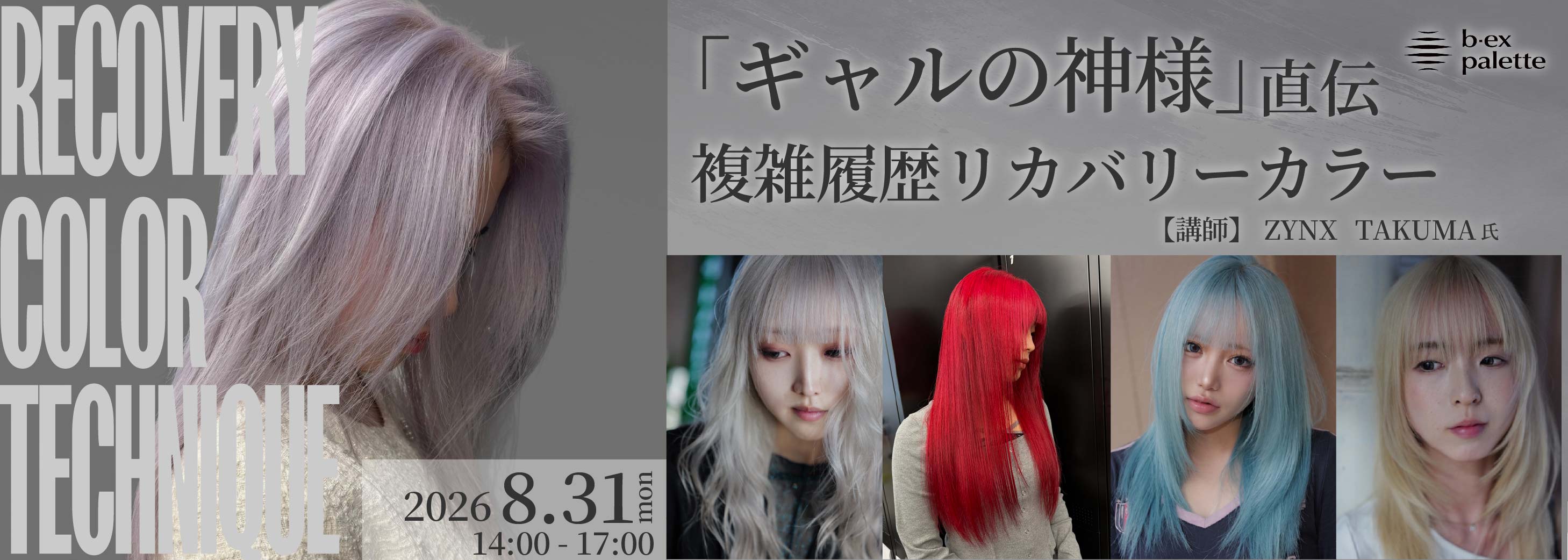 ZYNX_TAKUMA「ギャルの神様直伝」複雑履歴リカバリーカラーテクニック【TS0831】