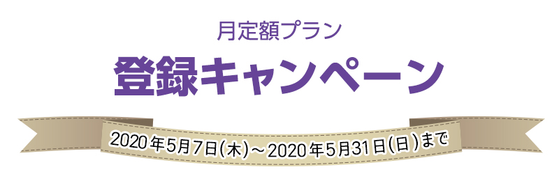 月定額プラン