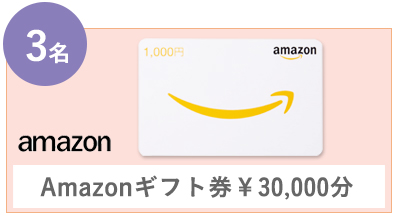 Amazonギフト券¥30,000
