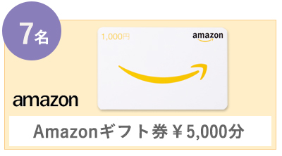 Amazonギフト券¥5,000