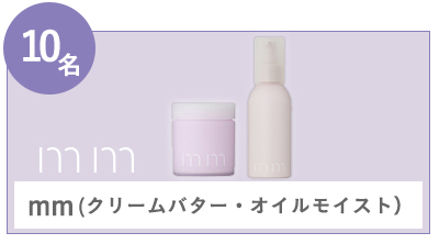 mm(クリームバター・オイルモイスト)