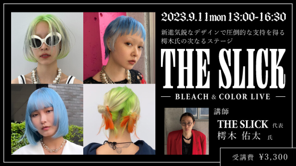 THE SLICK 樗木 佑太 BLEACH＆COLOR LIVE【TS0911】 | 美容師向けオンライン学習サービス・ライブセミナー【b-ex  palette（ビーエックスパレット）】