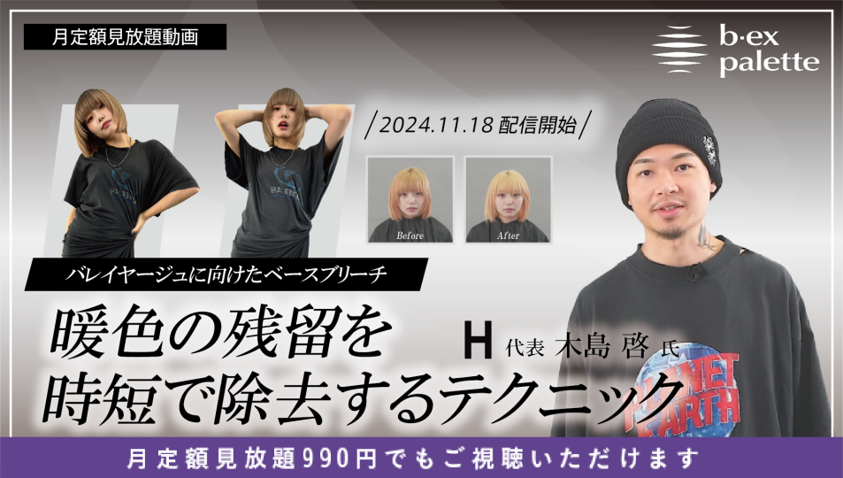 バレイヤージュに向けたベースブリーチ 暖色の残留を時短で除去する