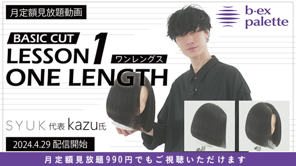 BASIC CUT LESSON1 ONE LENGTH | 美容師向けオンライン学習サービス